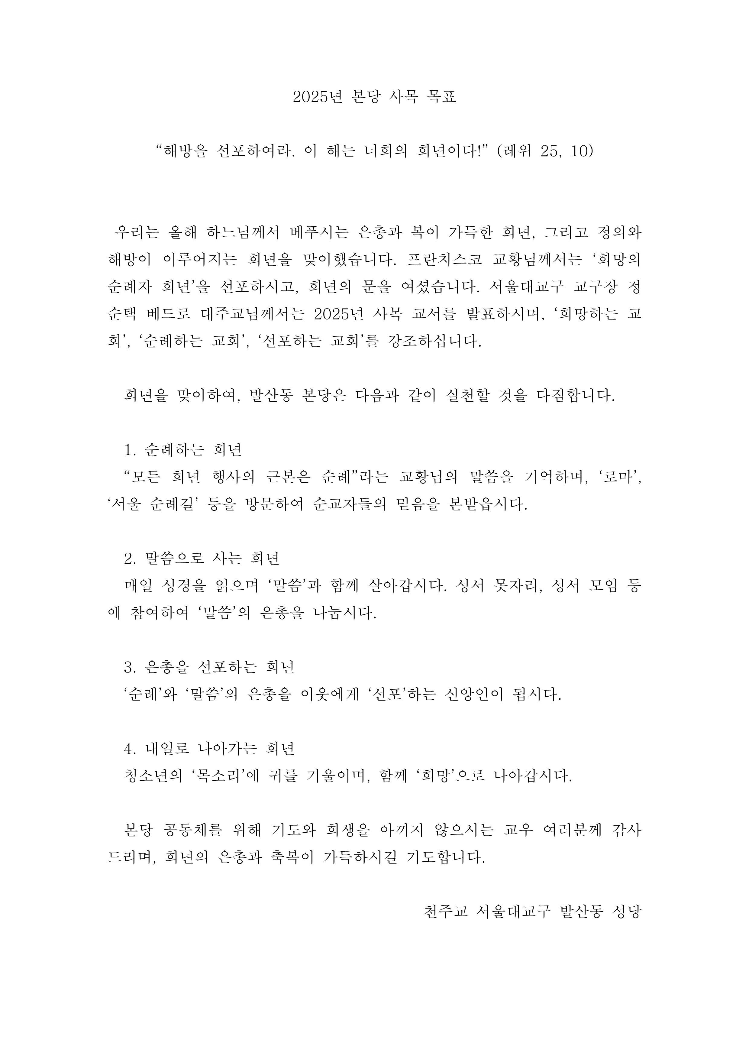 2025년 본당 사목 목표.png
