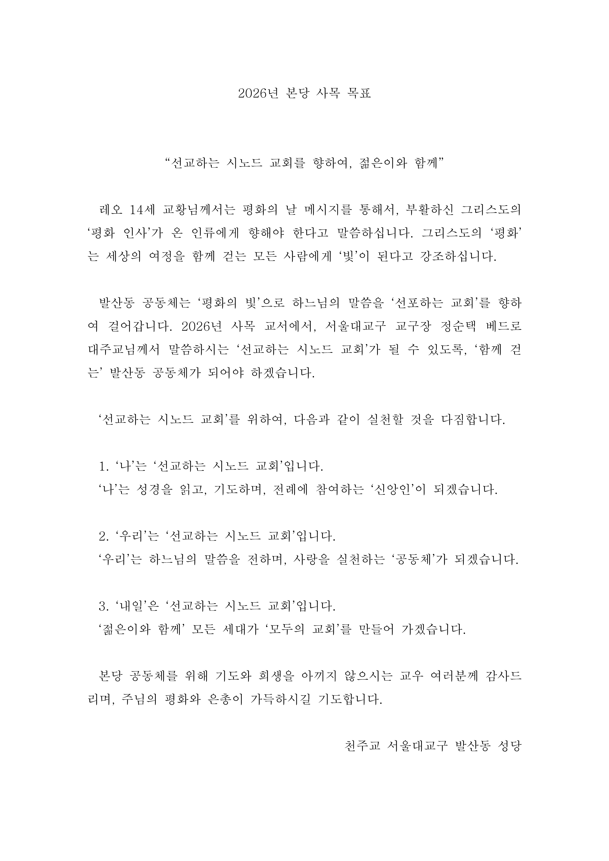2026년 본당 사목 목표.png